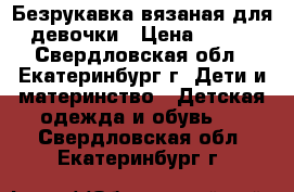 Безрукавка вязаная для девочки › Цена ­ 150 - Свердловская обл., Екатеринбург г. Дети и материнство » Детская одежда и обувь   . Свердловская обл.,Екатеринбург г.